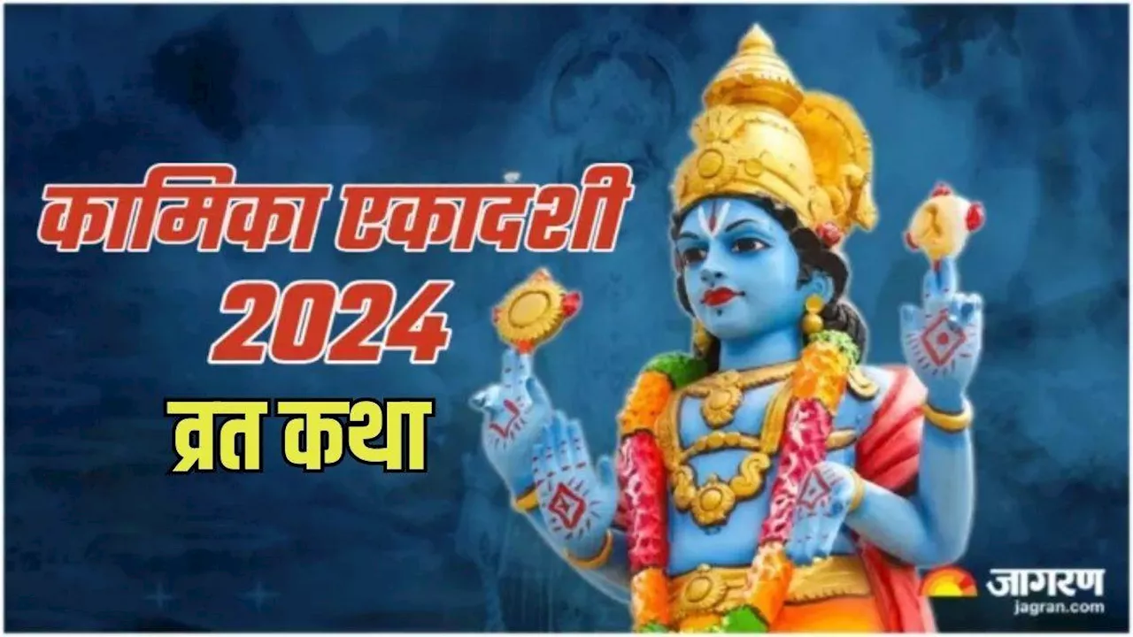 Kamika Ekadashi 2024: कामिका एकादशी व्रत इस कथा के बिना है अधूरा, सभी मनोकामनाएं होंगी पूरी