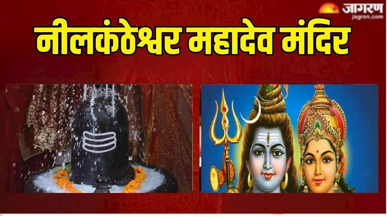 Neelkantheshwar Temple: इस मंदिर में भगवान शिव के दर्शन से दूर होता है शत्रु भय, समुद्र मंथन से जुड़ा है कनेक्शन