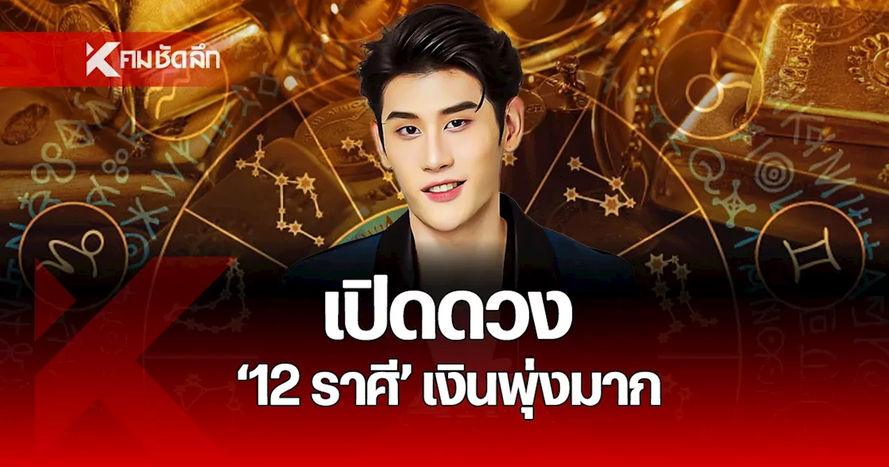 เปิดดวง '12 ราศี' เงินพุ่ง งานรุ่ง 'หมอไวท์'ทำนายหลังดาวศุกร์ย้าย