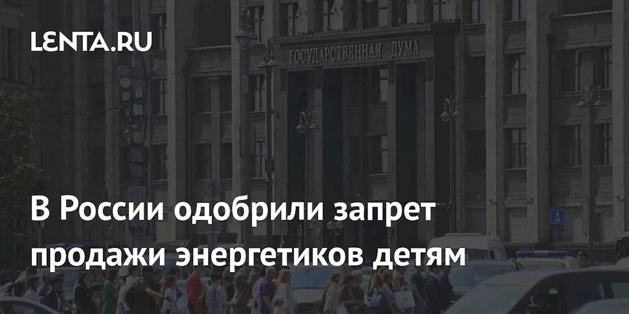 В России одобрили запрет продажи энергетиков детям