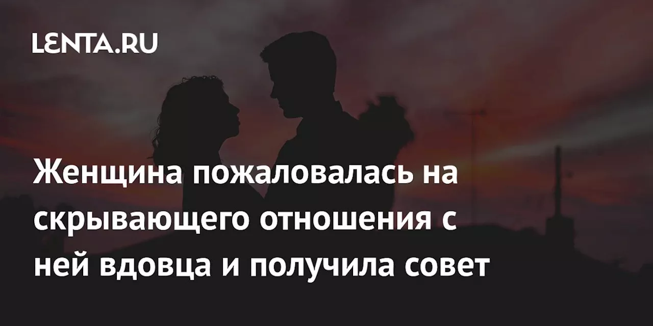 Женщина пожаловалась на скрывающего отношения с ней вдовца и получила совет