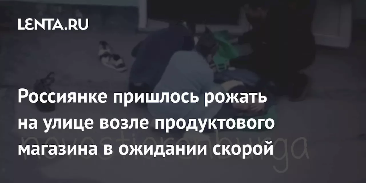 Россиянке пришлось рожать на улице возле продуктового магазина в ожидании скорой