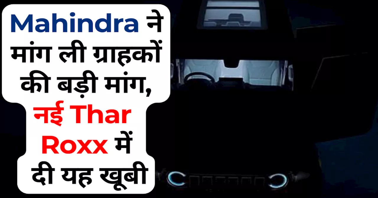 कन्फर्म! Mahindra Thar ROXX में इस खास फीचर से ग्राहक होंगे खुश, वर्षों से हो रही थी मांग