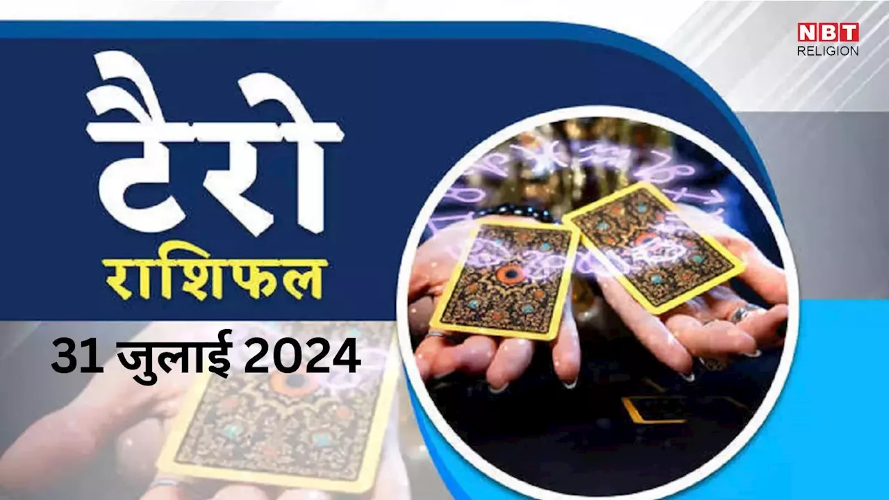 टैरो राशिफल, 31 जुलाई 2024 : कल धन योग के साथ शशि योग का शुभ संयोग, धन संपत्ति से मालामाल होंगे वृषभ समेत इन राशियों के लोग, जानें अपना टैरो राशिफल