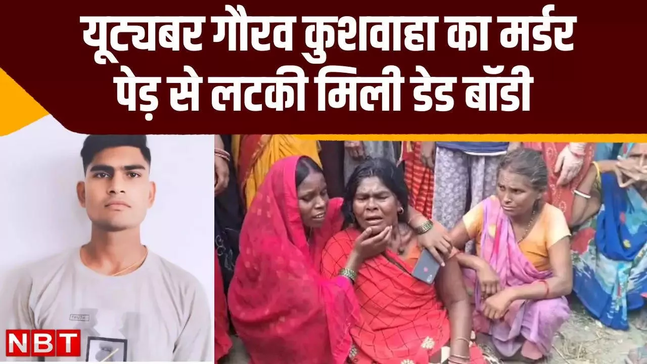 बिहार: मुजफ्फरपुर में यूट्यूबर गौरव कुशवाहा की हत्या, आम के पेड़ से लटकी मिली लाश