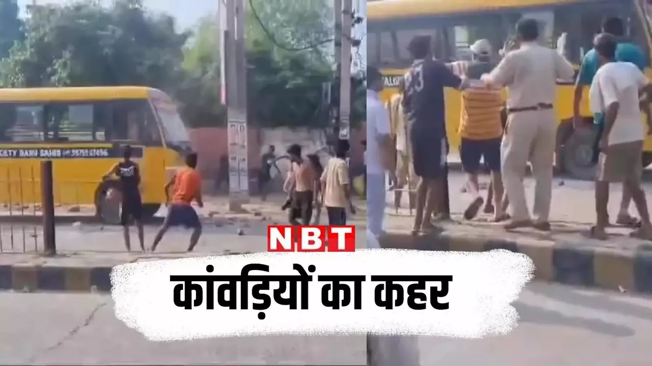 हरियाणा के फतेहाबाद में स्कूल बस पर टूटा कांवड़ियों का कहर, पत्थर और ईंटें बरसाई, पुलिस भी नहीं रोक पाई