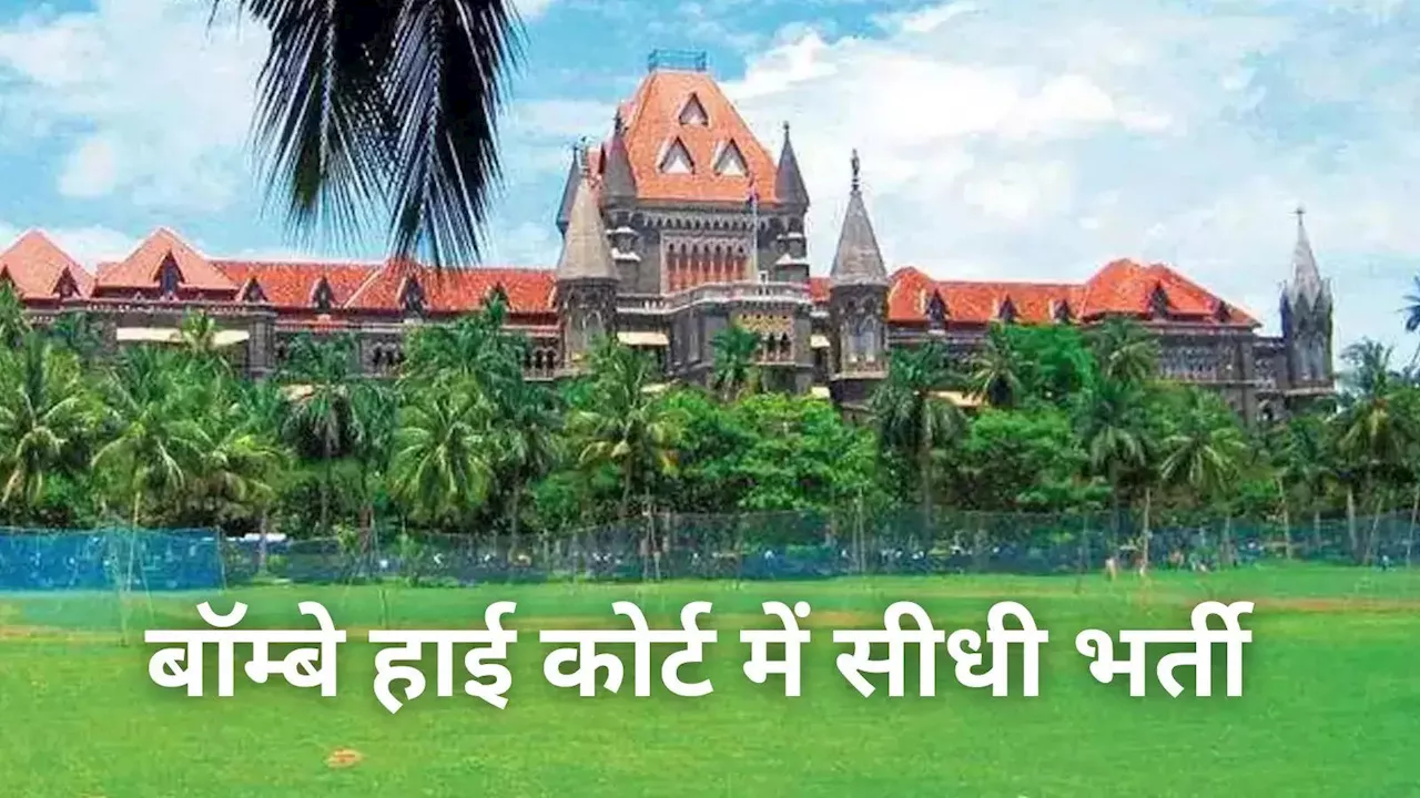 Bombay High Court Jobs 2024: बॉम्बे हाई कोर्ट में काउंसलर की नौकरी, घंटों के हिसाब से मिलेंगे मोटे पैसे