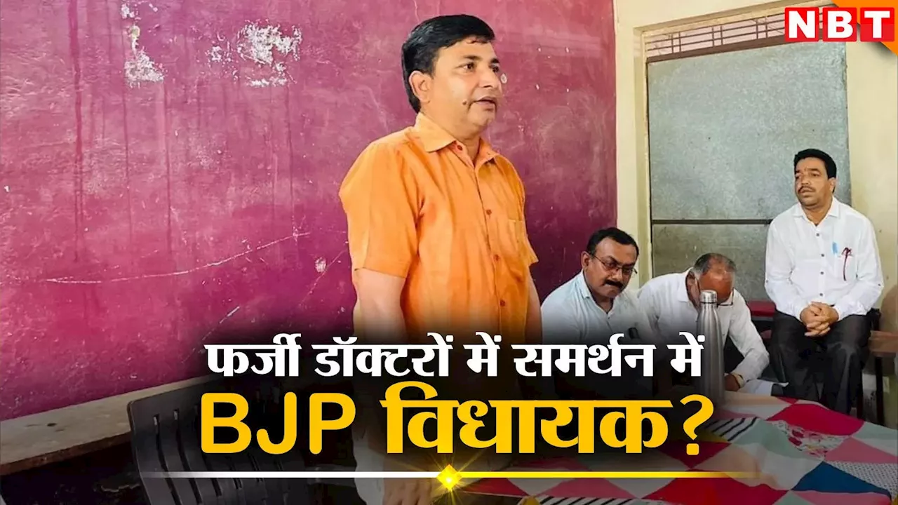 BJP विधायक ने अपने ही सरकार के आदेश के खिलाफ खोला मोर्चा, झोलाछाप डॉक्टरों पर कार्रवाई को लेकर दे दी चेतावनी