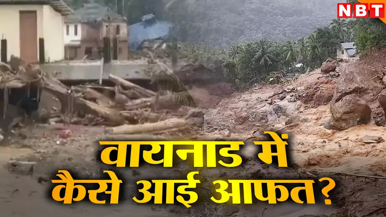 Kerala Landslide: वायनाड में सोते समय आई आफत? फोन पर रोते हुए मदद की गुहार लगाते रहे लोग