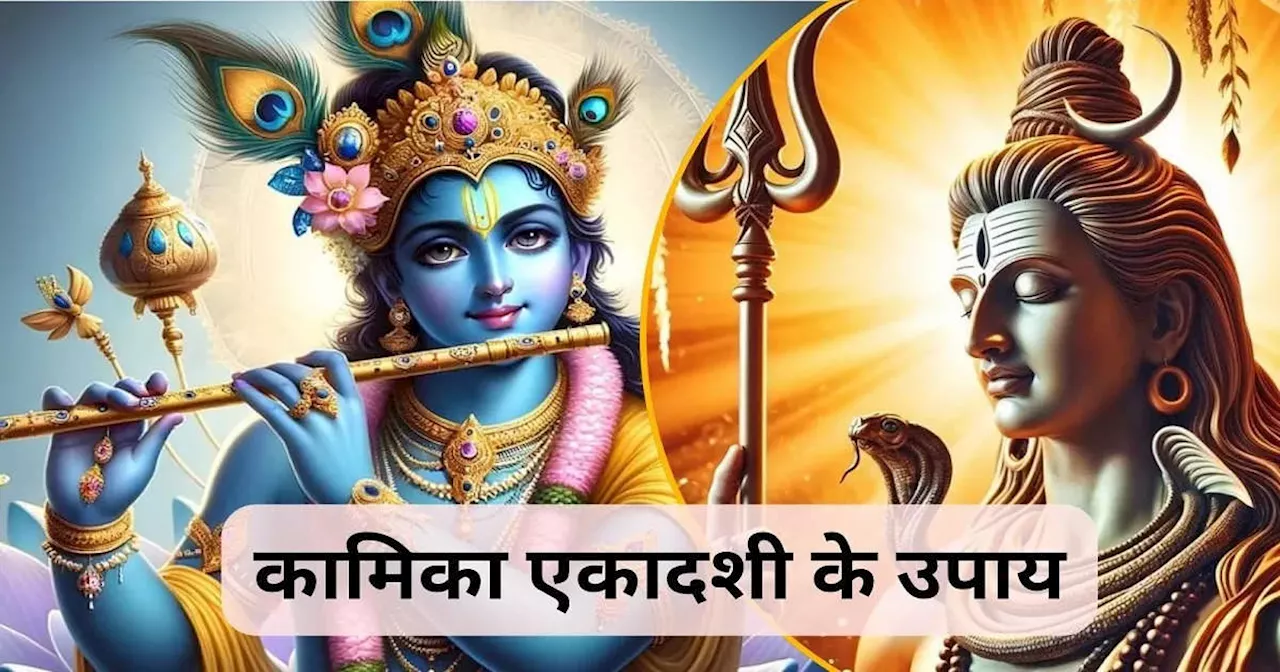 Kamika Ekadashi Upay : सावन में कामिका एकादशी पर करें ये 6 उपाय, धन संपत्ति से होंगे मालामाल