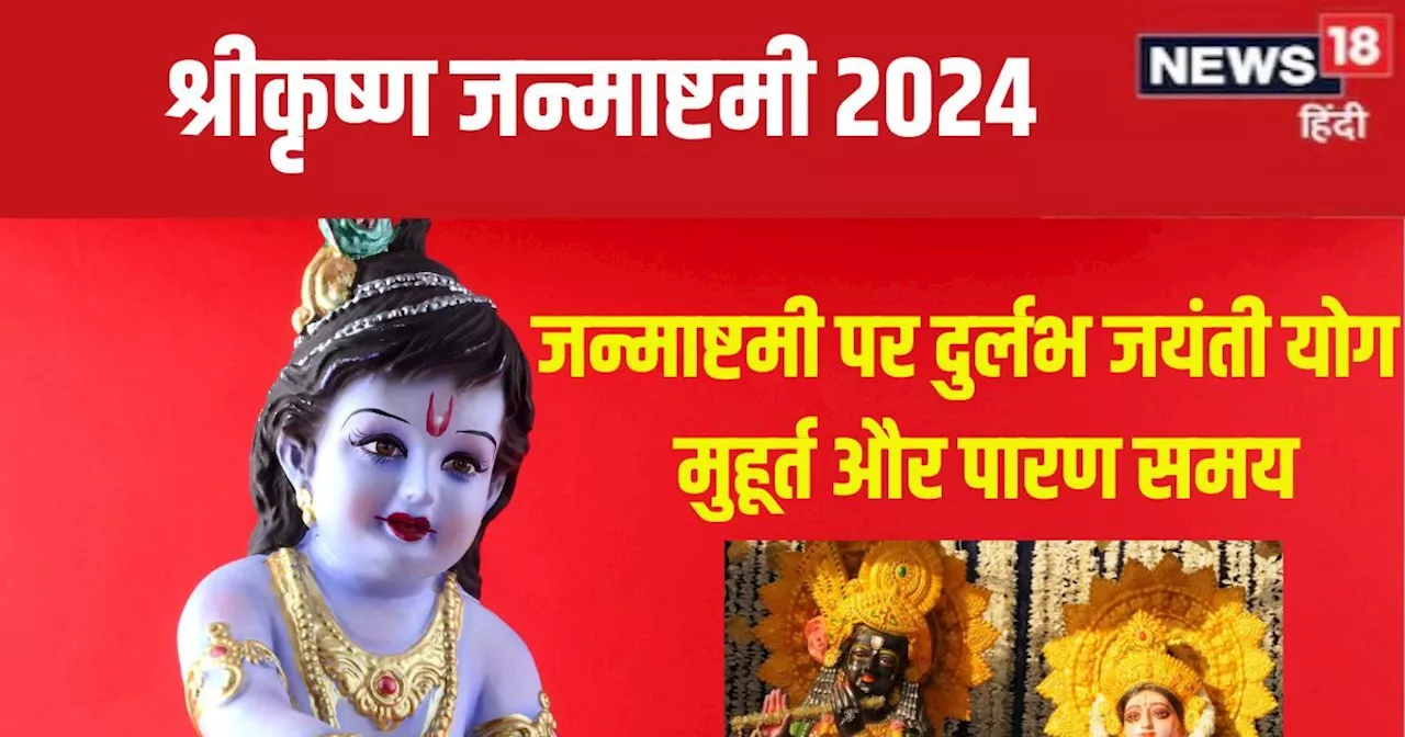 Janmashtami 2024 Date: कब है श्रीकृष्ण जन्माष्टमी? इस बार बन रहा दुर्लभ जयंती योग, जानें तारीख, पूजा मुहूर्...