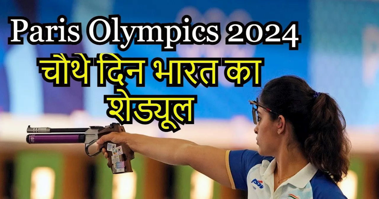 Paris Olympics Day 4 Schedule: चौथे दिन मेडल की उम्मीद, देखें 30 जुलाई को भारत का पूरा शेड्यूल