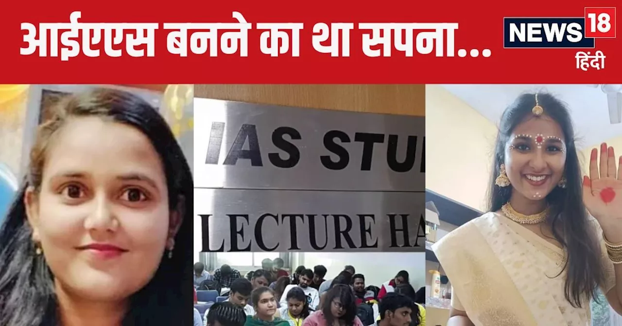 UPSC Coaching Hadsa: श्रेया ने कहा था-IAS बनकर ही आऊंगी...बहुत याद आती है...तान्‍या को भी बचपन से था...