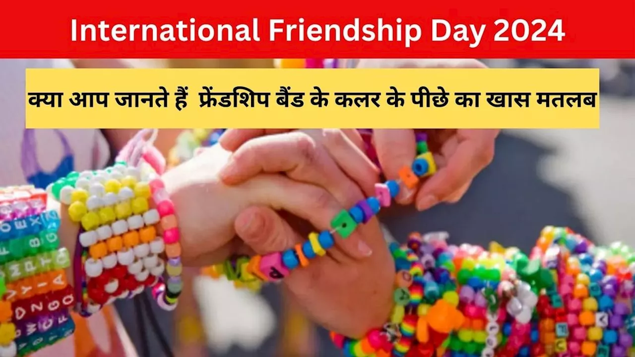 International Friendship Day 2024 : क्या आप जानते हैं फ्रेंडशिप बैंड के कलर में छिपा खास संदेश, दोस्तों को देने से पहले रखें ये ध्यान