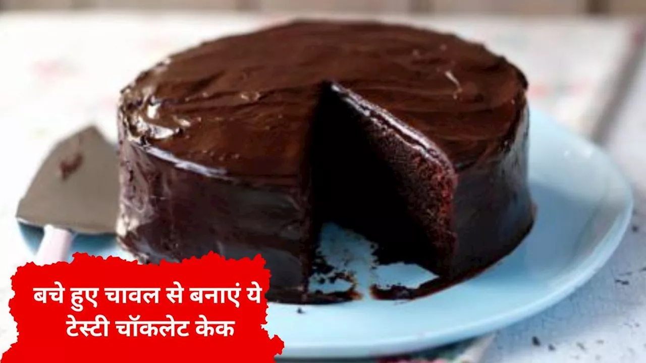 Leftover rice chocolate cake: बचे हुए चावल से बनाएं ये टेस्टी चॉकलेट केक,खाने वाले करेंगे तारीफ