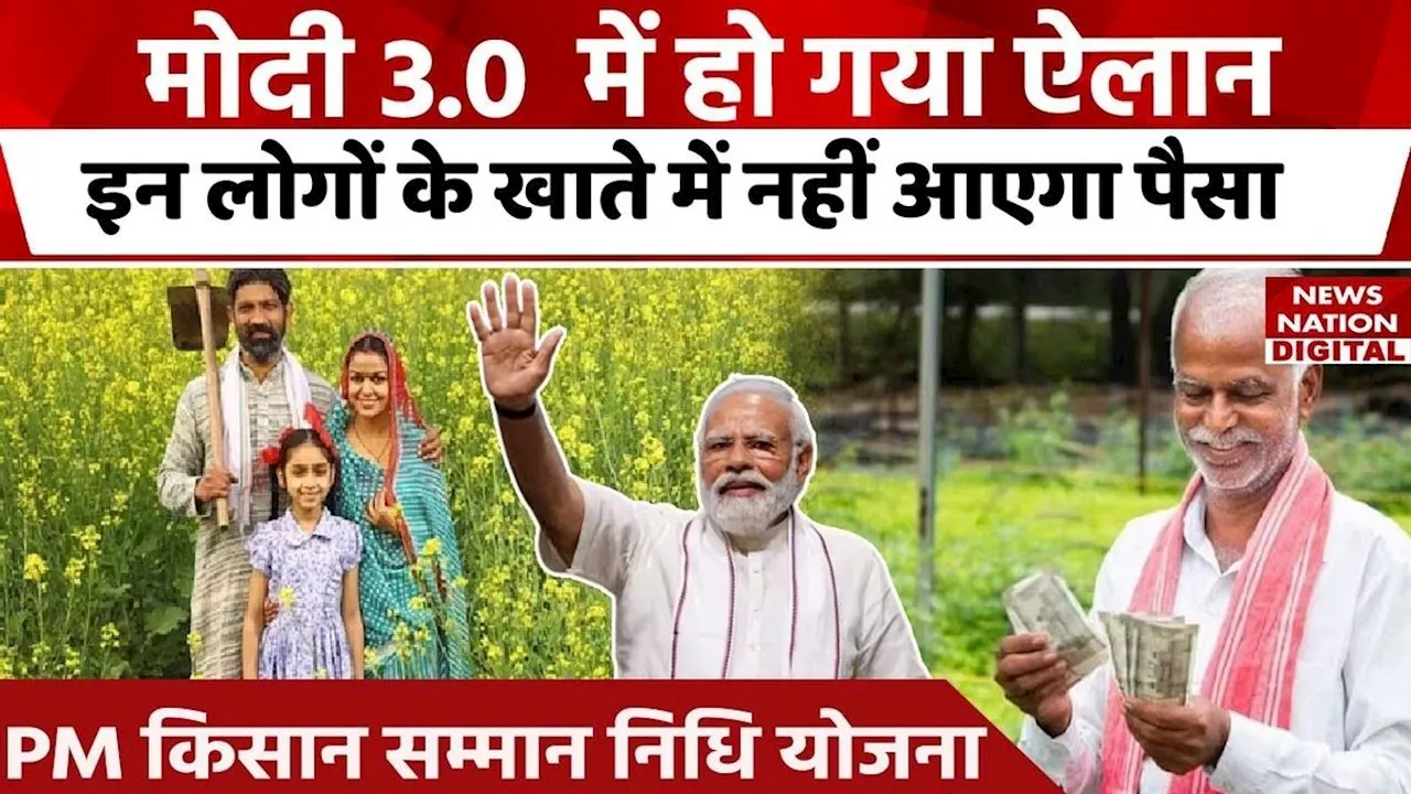 PM Kisan Yojana को लेकर सरकार का बड़ा ऐलान- अब इन लोगों का नहीं आएगा पैसा