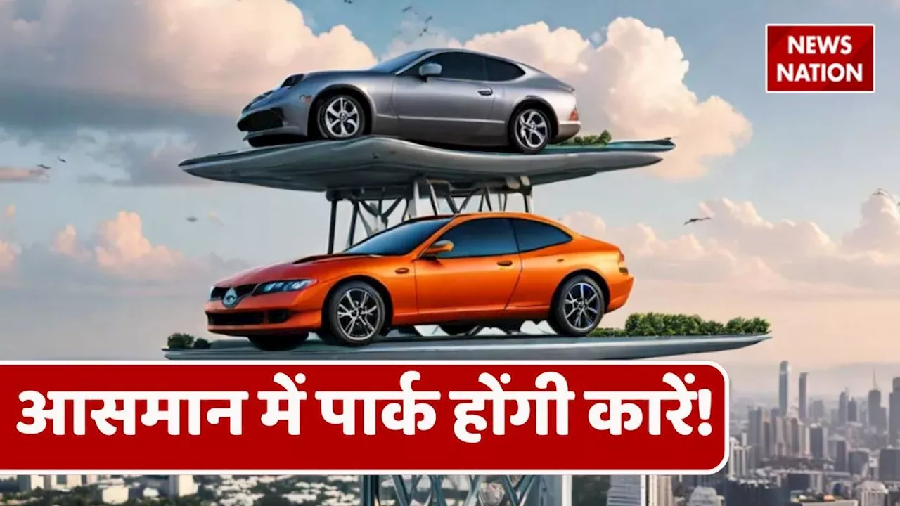 Parking Problem : क्या आने वाले दिनों में आसमान में पार्क होंगी कारें, ये आंकड़े कर देंगे आपको परेशान