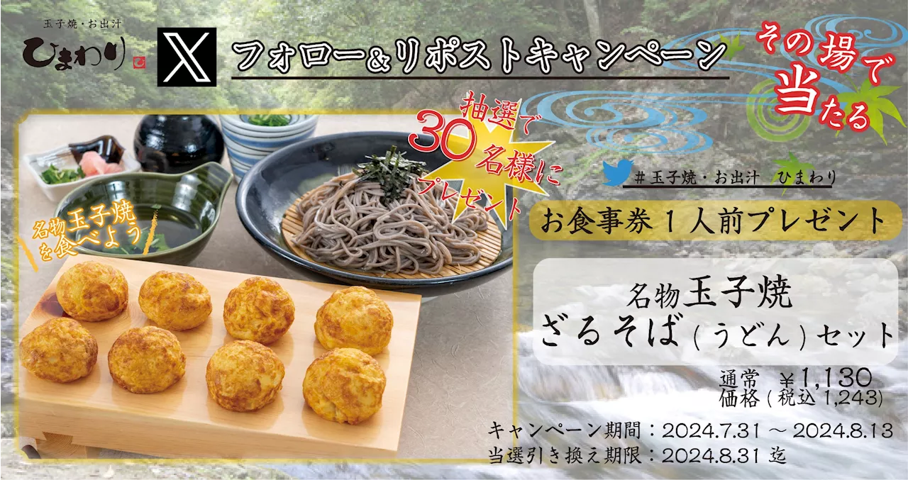 【玉子焼・お出汁 ひまわり】7/31～「名物玉子焼 ざるそば（うどん）セット」プレゼントキャンペーン開始！