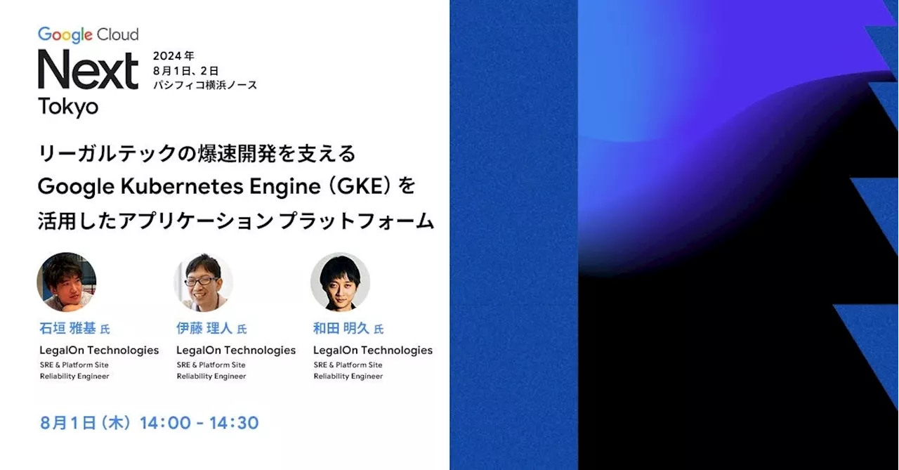 LegalOn Technologies、Google Cloud Next Tokyo '24に登壇