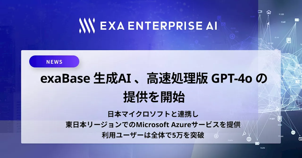 exaBase 生成AI、高速処理版GPT-4oの提供を開始