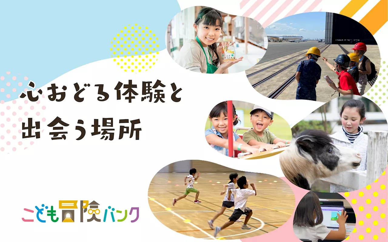 こどもの「体験格差※」の解消を目指す 体験が不足しがちな家庭と企業がつながるプラットフォーム事業「こども冒険バンク」を8月1日（木）より開始