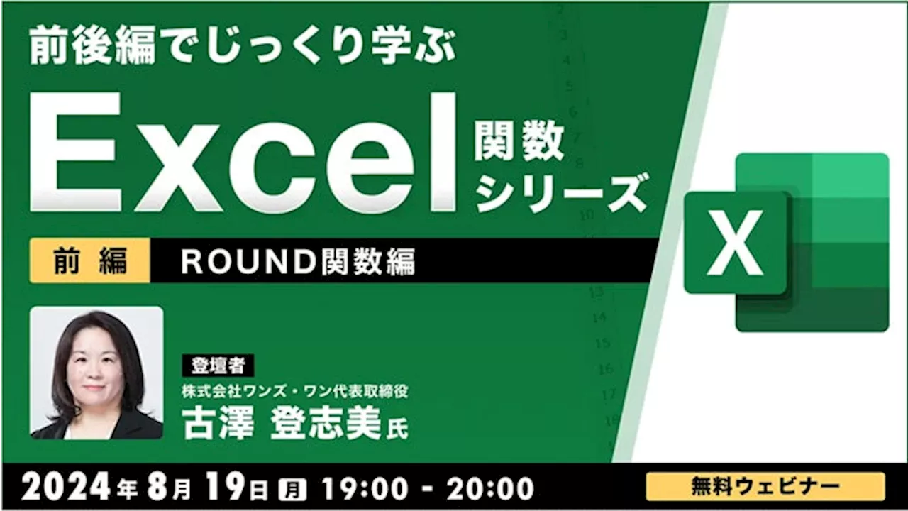 【中級者向け】“Excelのプロ”から教わるROUND関数の基礎から実務に使える応用まで！8/19（月）、9/2（月）無料セミナー「前後編でじっくり学ぶ、Excel関数シリーズ」開催