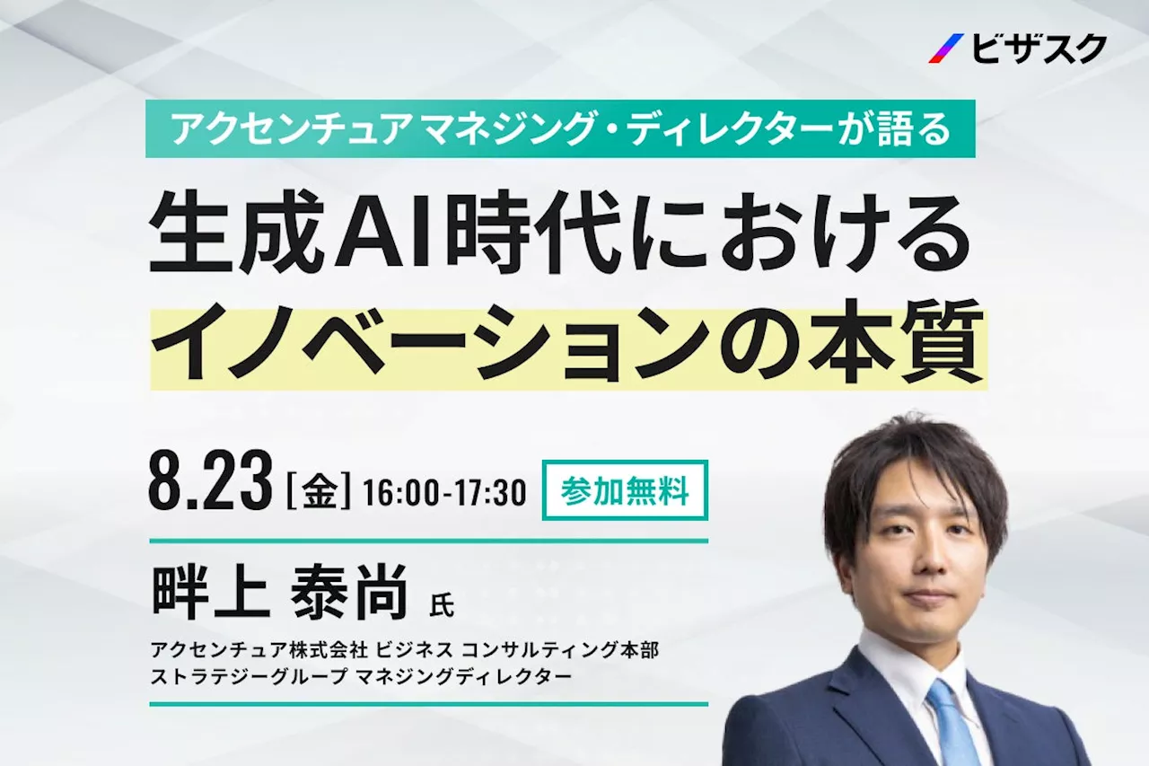 【8/23 (金) 16時】アクセンチュア マネジング・ディレクターが語る 無料オンラインセミナーを開催