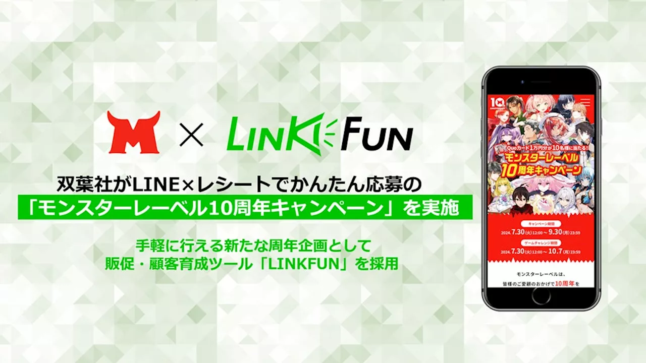 双葉社がLINE×レシートでかんたん応募の「モンスターレーベル10周年キャンペーン」を実施