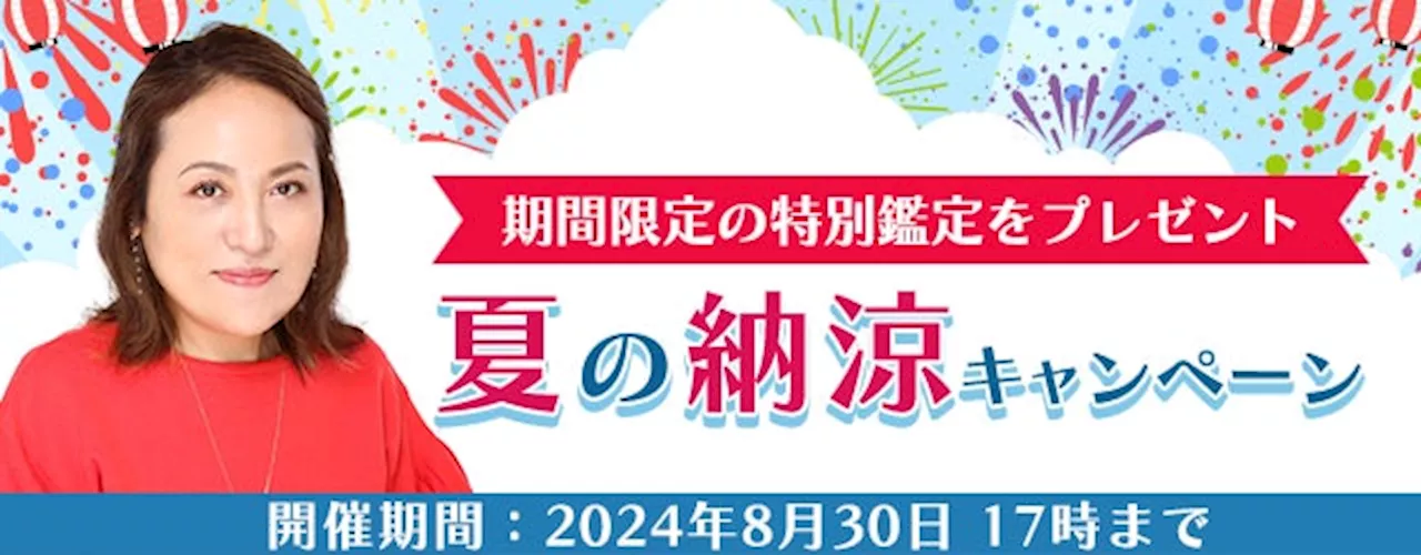 突然ですが占ってもいいですか【2024年夏の運勢】大串ノリコが占う、あなたの恋愛・仕事・総合運。公式サイトにて、夏の運気をアップさせる「夏の納涼キャンペーン」を開催中