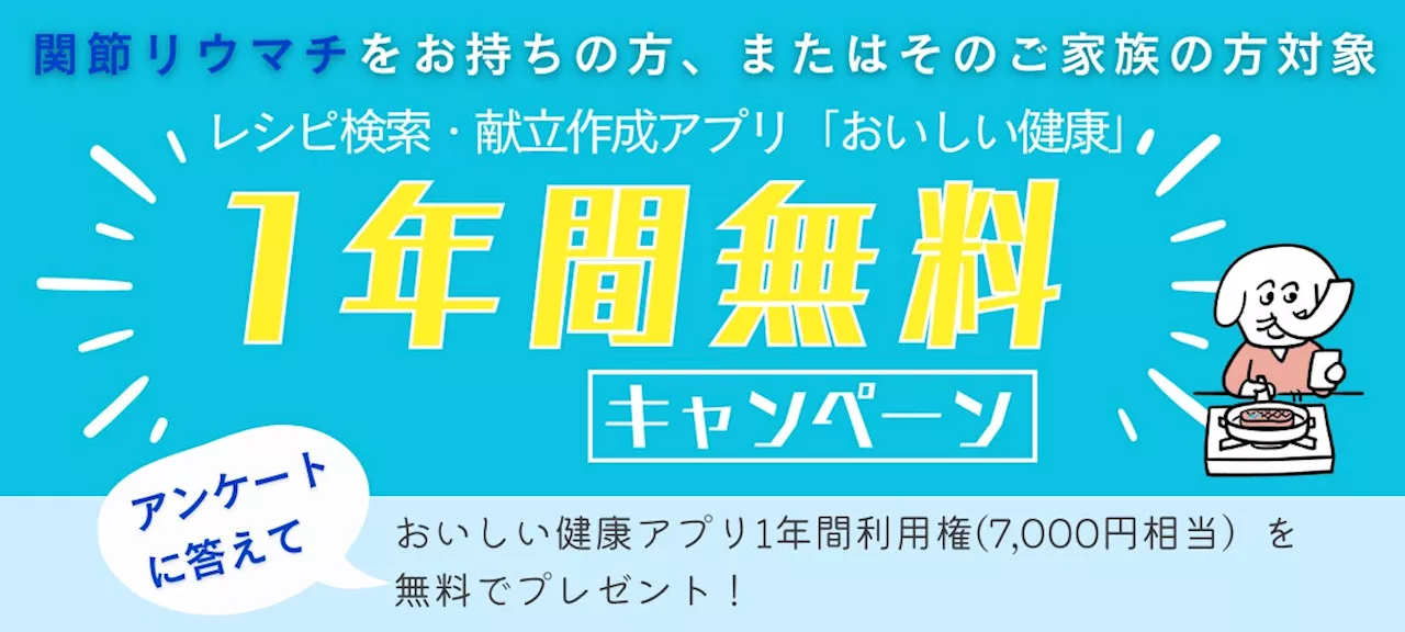 食事と生活を支える！おいしい健康が提供する関節リウマチ支援と無料キャンペーンのご案内