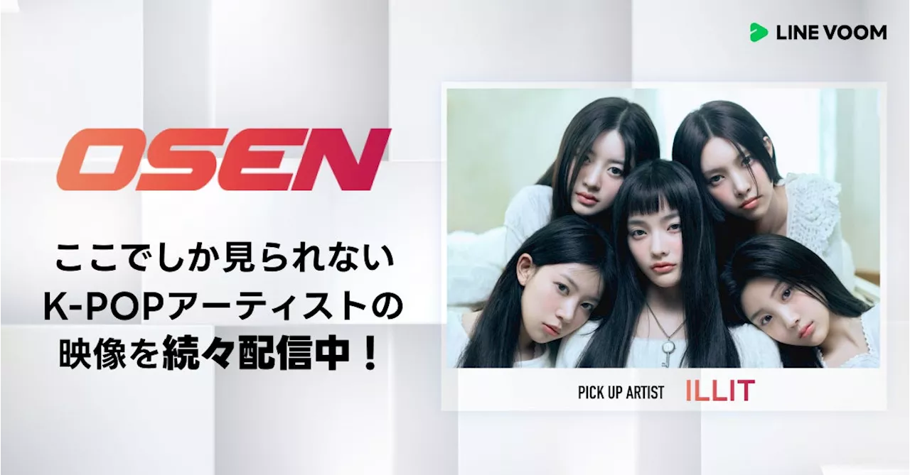 K-POPファンに人気の韓国大手オンラインニュースプラットフォーム「OSEN」より、ILLITのパフォーマンスやインタビュー動画などをLINE VOOM独占で一挙公開