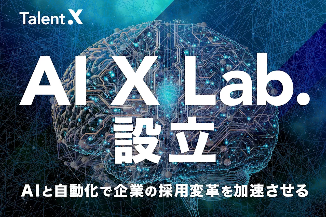 TalentX、AI・自動化で日本企業の採用変革を加速させる新組織「AI X Lab.」を設立