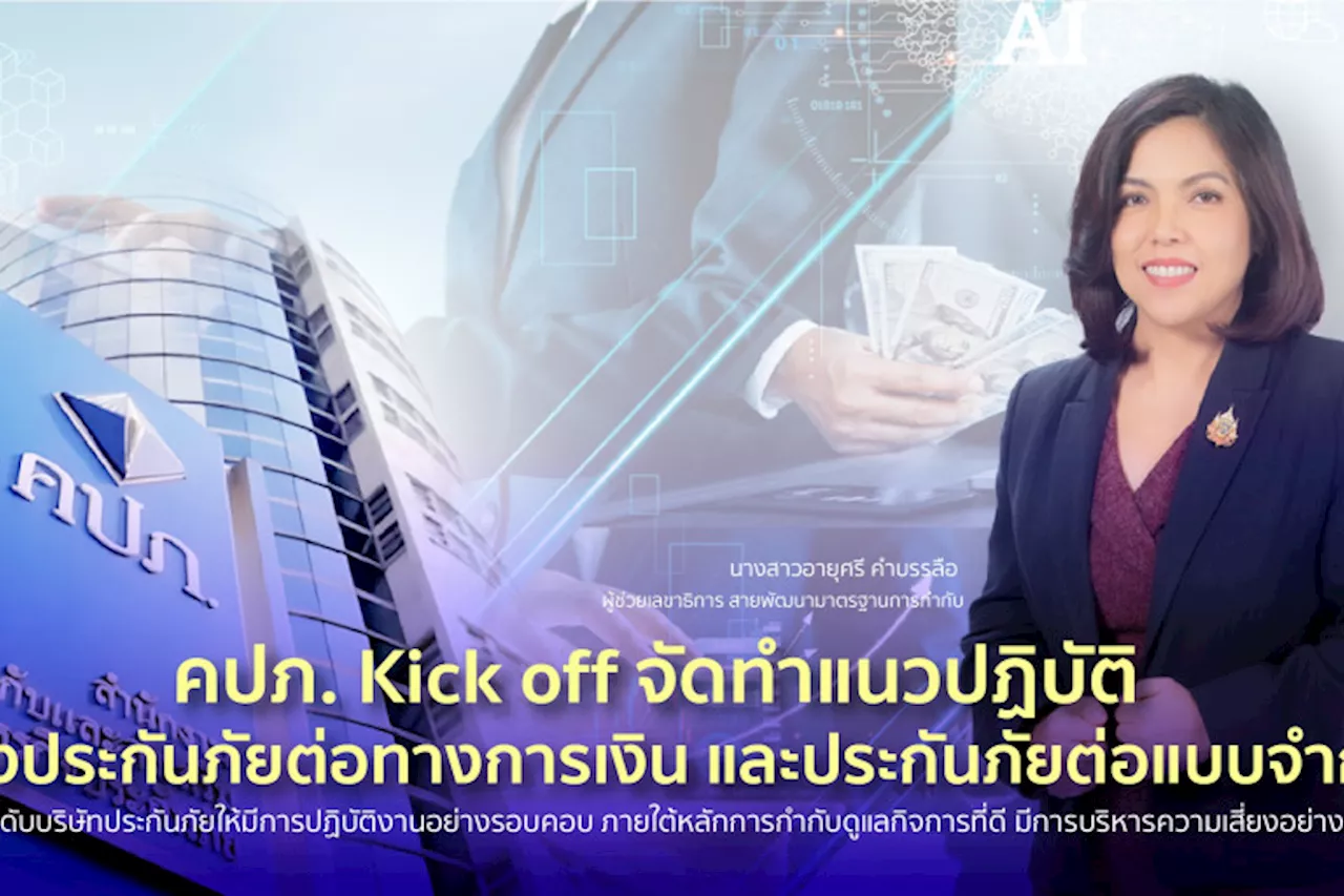 คปภ. Kick off จัดทำแนวปฏิบัติเรื่องประกันภัยต่อทางการเงินและประกันภัยต่อแบบจำกัด