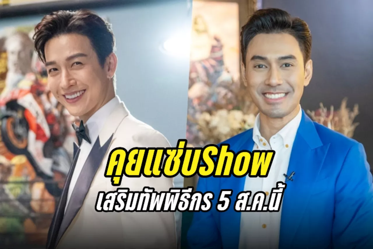 คุยแซ่บShow คว้า 'ดีเจพุฒิ-เอส กันตพงศ์' เสริมทัพพิธีกร เริ่ม 5 ส.ค.นี้