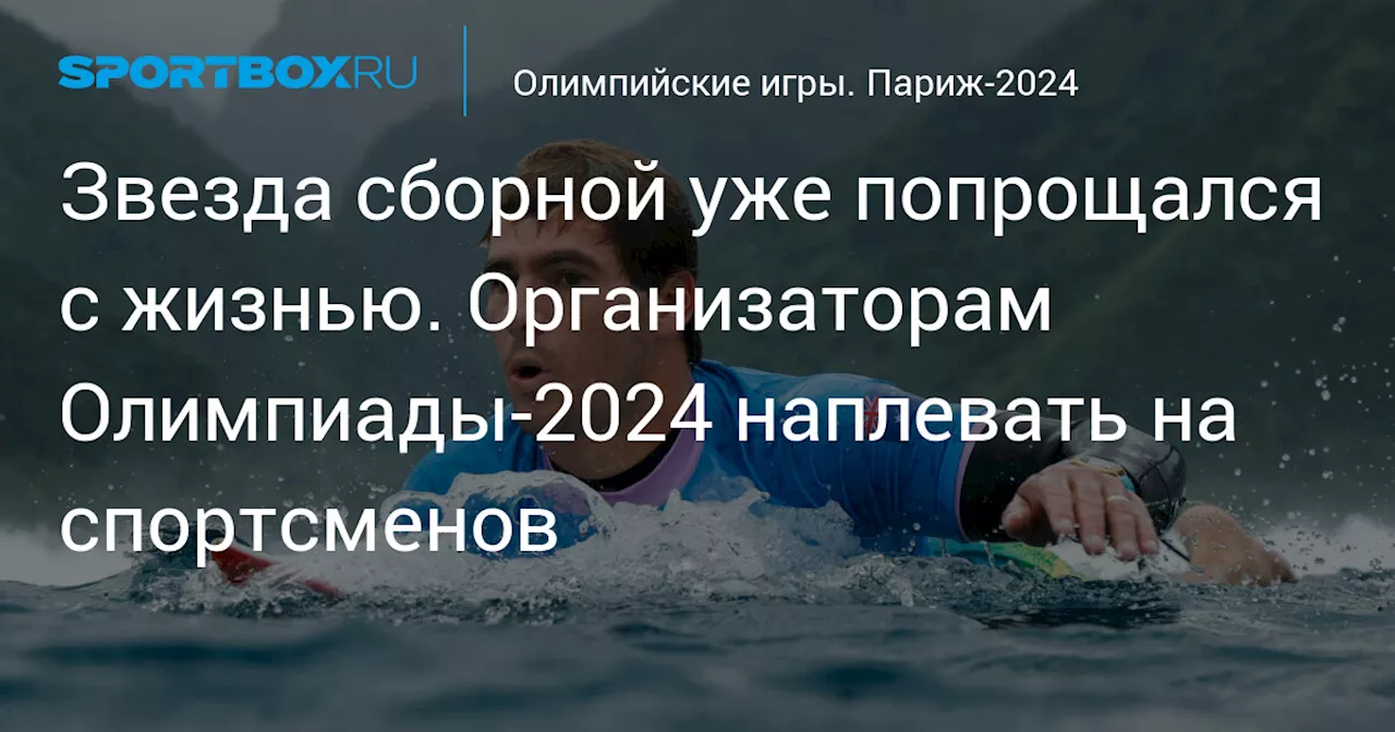 Звезда сборной уже попрощался с жизнью. Организаторам Олимпиады-2024 наплевать на спортсменов