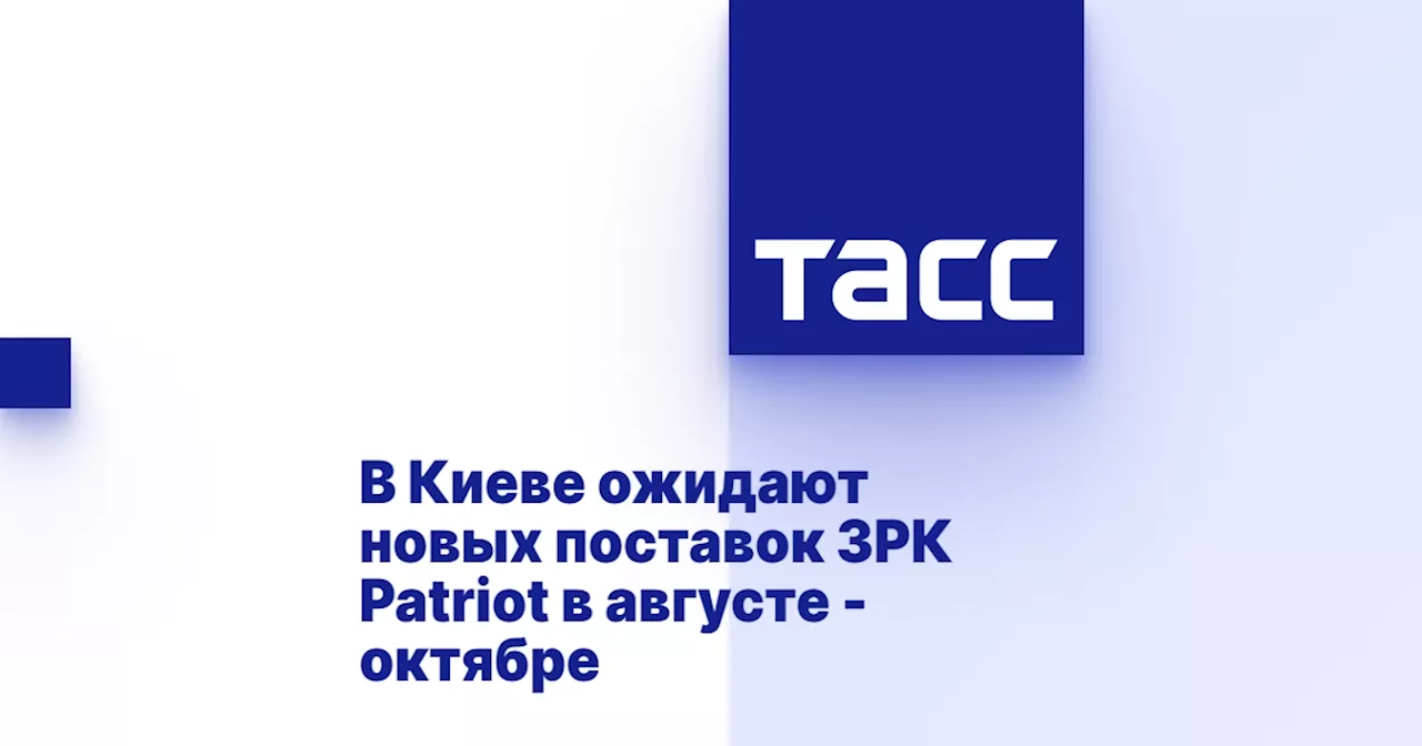 В Киеве ожидают новых поставок ЗРК Patriot в августе