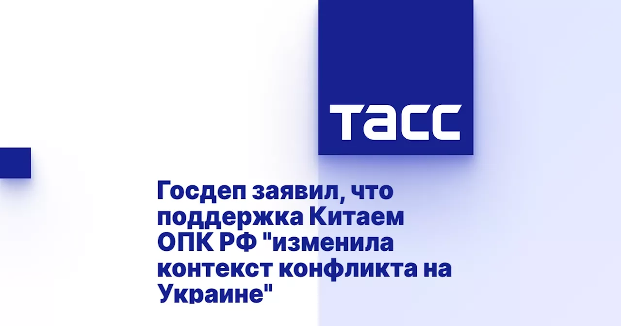 Госдеп заявил, что поддержка Китаем ОПК РФ 'изменила контекст конфликта на Украине'