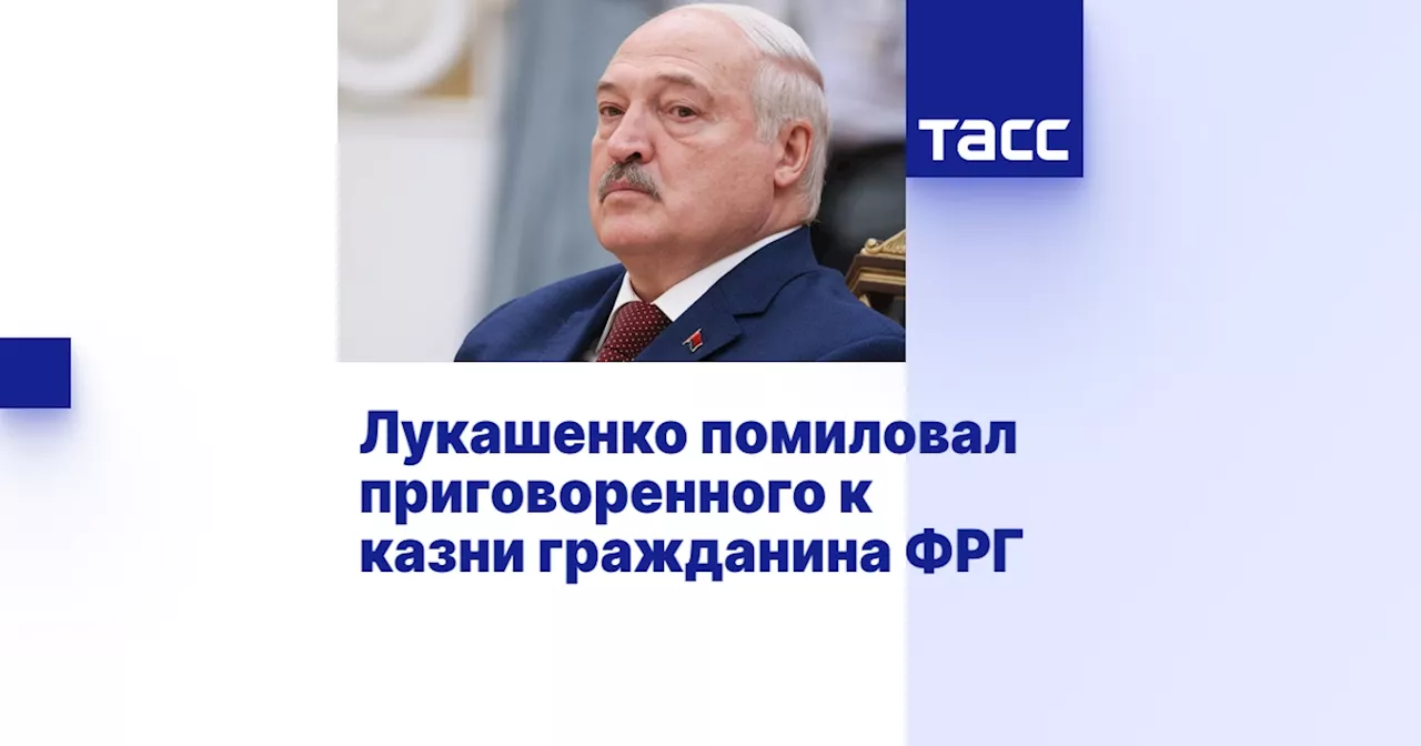 Лукашенко помиловал приговоренного к казни гражданина ФРГ