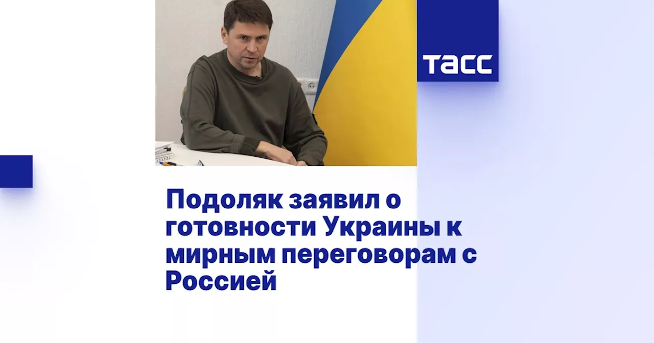 Подоляк заявил о готовности Украины к мирным переговорам с Россией