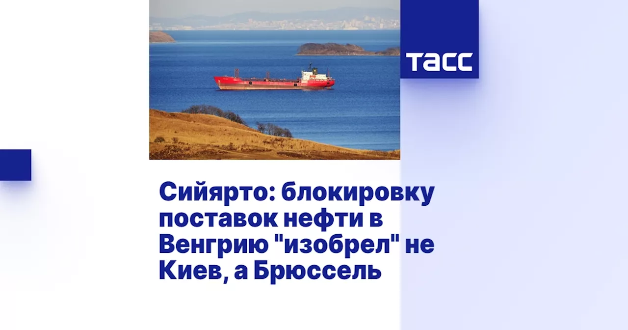 Сийярто: блокировку поставок нефти в Венгрию 'изобрел' не Киев, а Брюссель