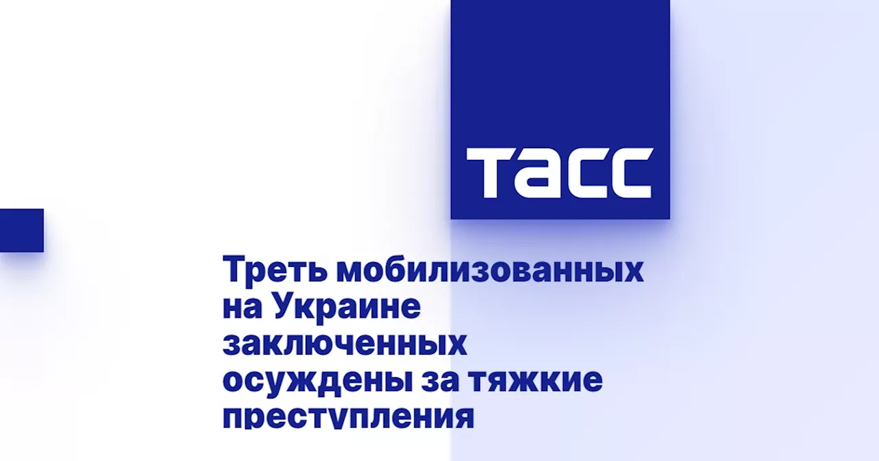 Треть мобилизованных на Украине заключенных осуждены за тяжкие преступления