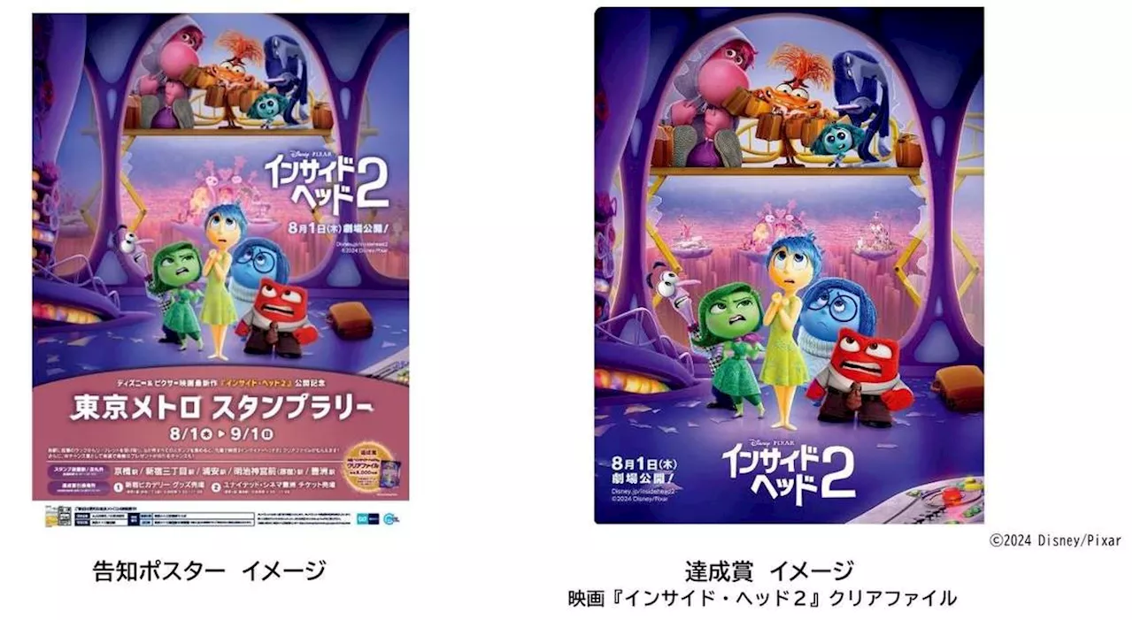 東京メトロ「ディズニー＆ピクサー映画 最新作『インサイド・ヘッド２』公開記念スタンプラリー」を開催！