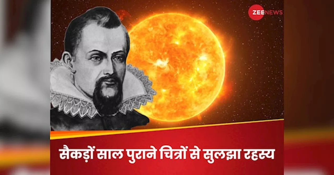 योहानेस केप्लर ने सैकड़ों साल पहले लिखे थे ग्रहों की गति के नियम, उन्हीं के नोट्स से अब सुलझी सूर्य की गुत्थी