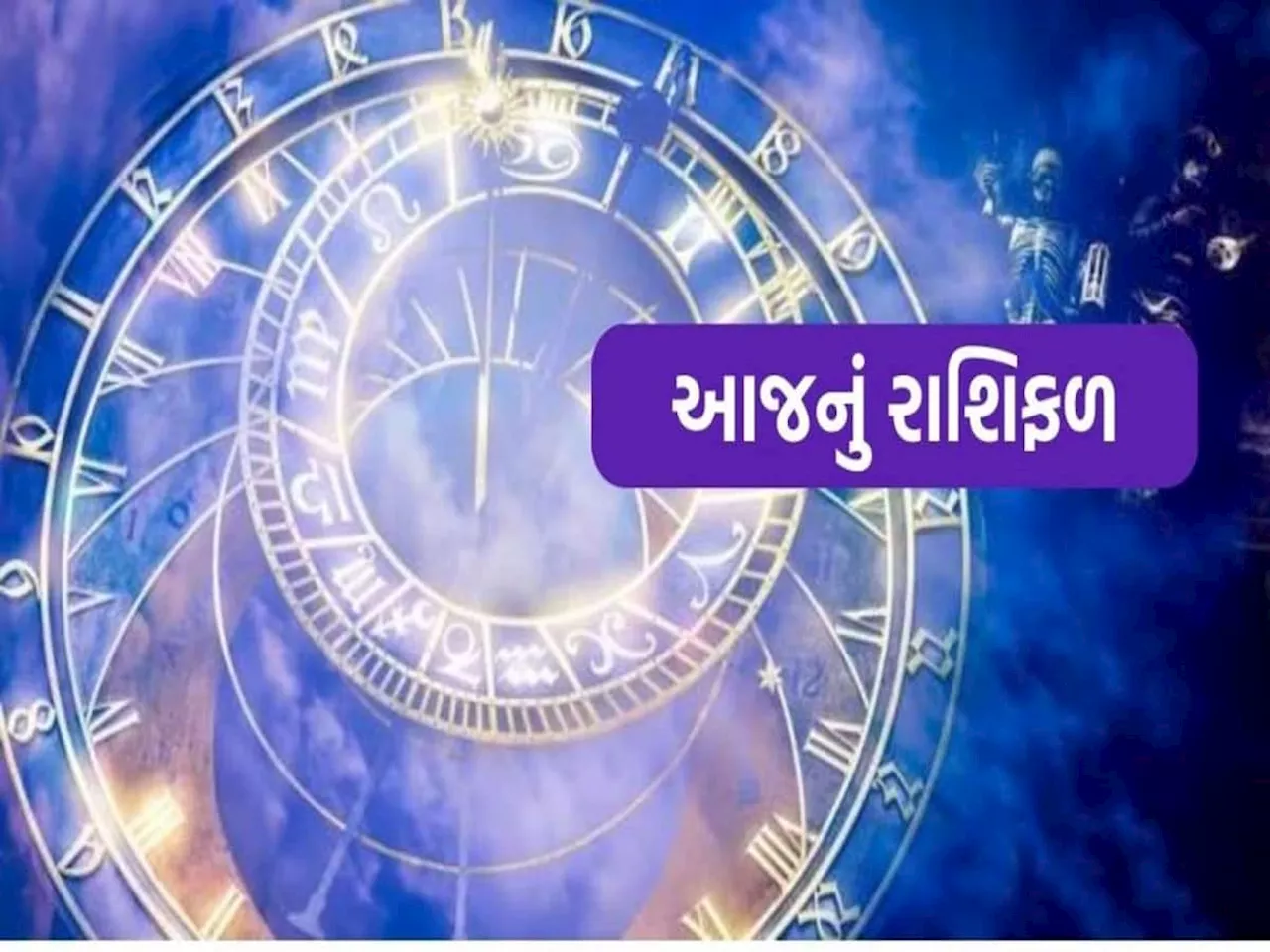 રાશિફળ 30 જુલાઈ: ચાર રાશિના લોકોના આજે ધાર્યા કામ થશે, મેષ રાશિવાળા સાચવજો