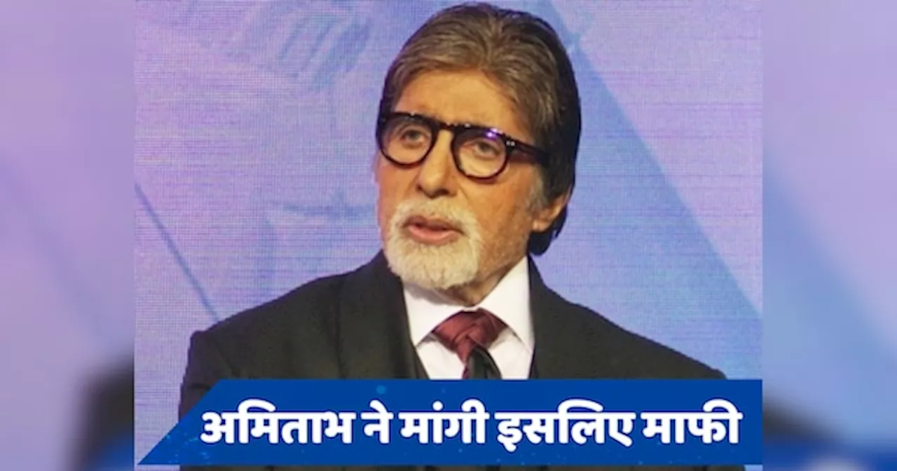 Amitabh Bachchan से सोशल मीडिया पोस्ट में हो गई ऐसी चूक, मांगनी पड़ गई माफी