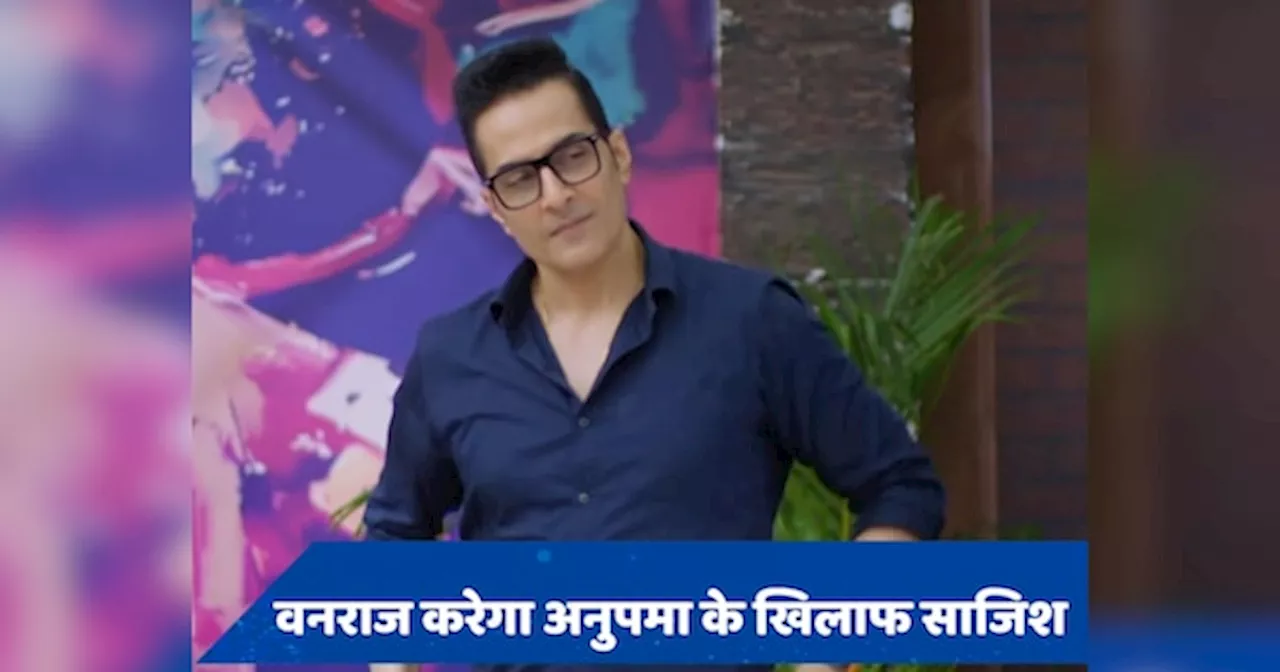 Anupamaa 30 July Spoiler: वनराज ने रची अनुपमा को बर्बाद करने की साजिश, ये खबर से कांप उठे हाथ-पांव