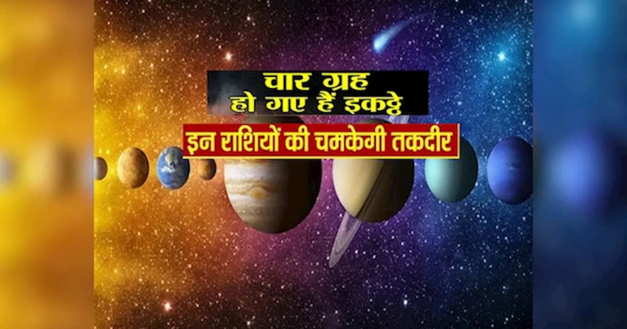 Astrology : 4 महीने तक इन 4 राशियों पर धनवर्षा, खुशियों से भर जाएगी झोली