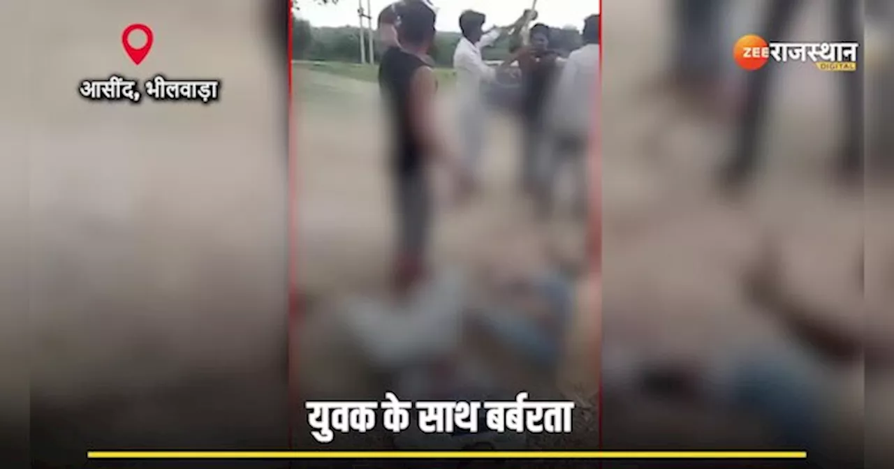 Bhilwara news: चोरी का आरोप, डंडे से ताबड़तोड़ पिटाई... युवक के साथ बर्बरता का Video Viral