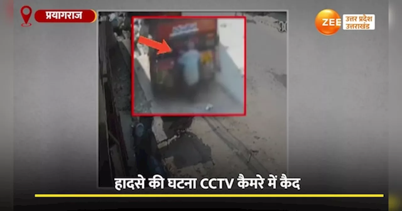 CCTV Video: बहुत कोशिश के बाद भी बुजुर्ग नहीं बचा पाया अपनी जान, बेकाबू ट्रक ने रौंद डाला