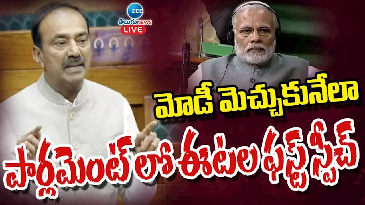 Etela First Speech: మోడీ మెచ్చుకునేలా పార్లమెంట్ లో ఈటల ఫస్ట్ స్పీచ్..